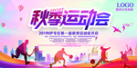秋季运动会