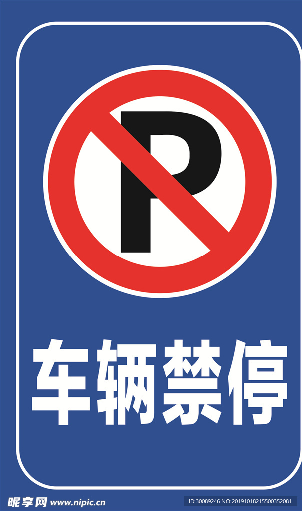 车辆禁停 禁停标志 禁止停车