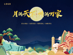 中秋