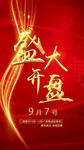 开盘 盛大开盘 隆重开盘 即将