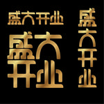 盛大开业
