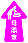 母婴室