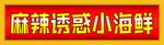 麻辣海鲜