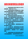 消防制度
