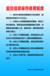 监控制度