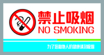 禁止吸烟
