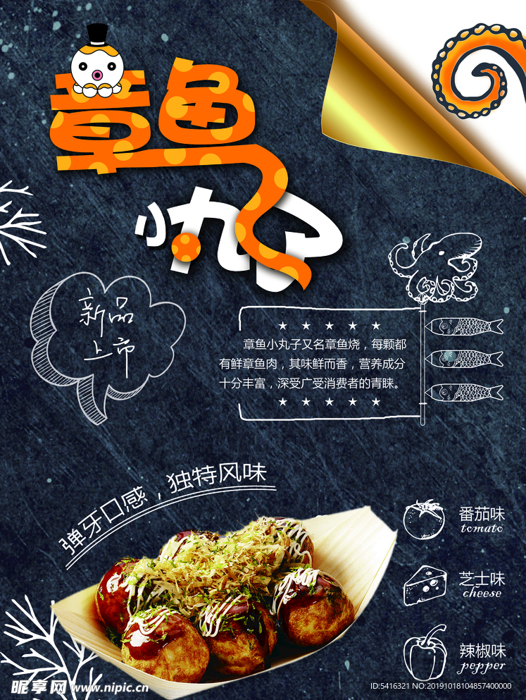 章鱼丸子