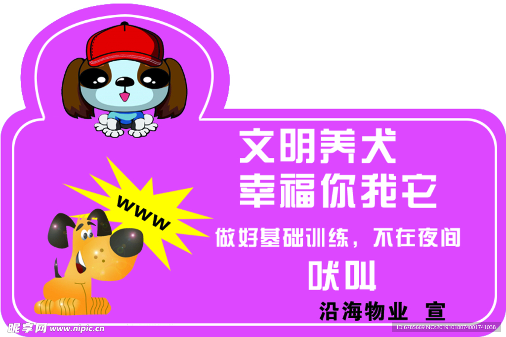 文明  养狗