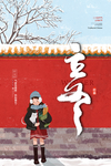立冬