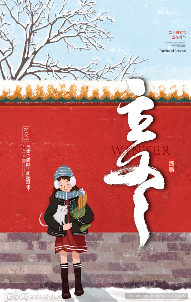 立冬