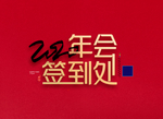 年会签到