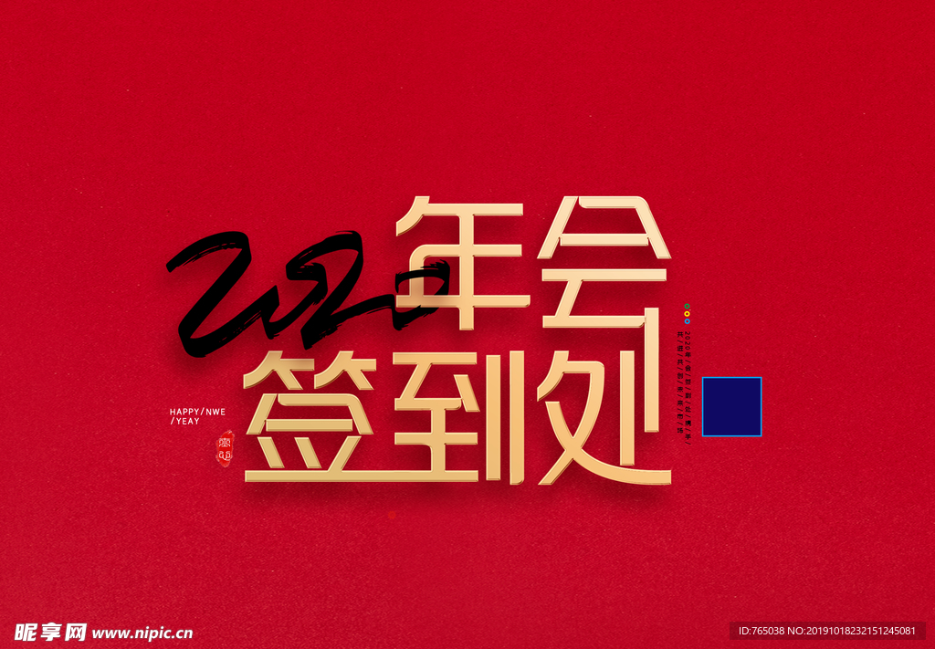 年会签到