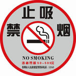 禁止吸烟