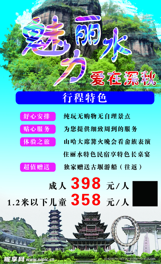 魅力丽水旅游海报