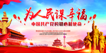为人民谋幸福