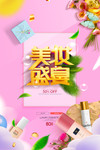 化妆品海报