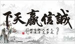 诚信赢天下