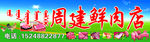 肉店门 头