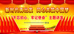 不忘初心 牢记使命主题教育演讲