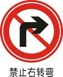 禁止右转
