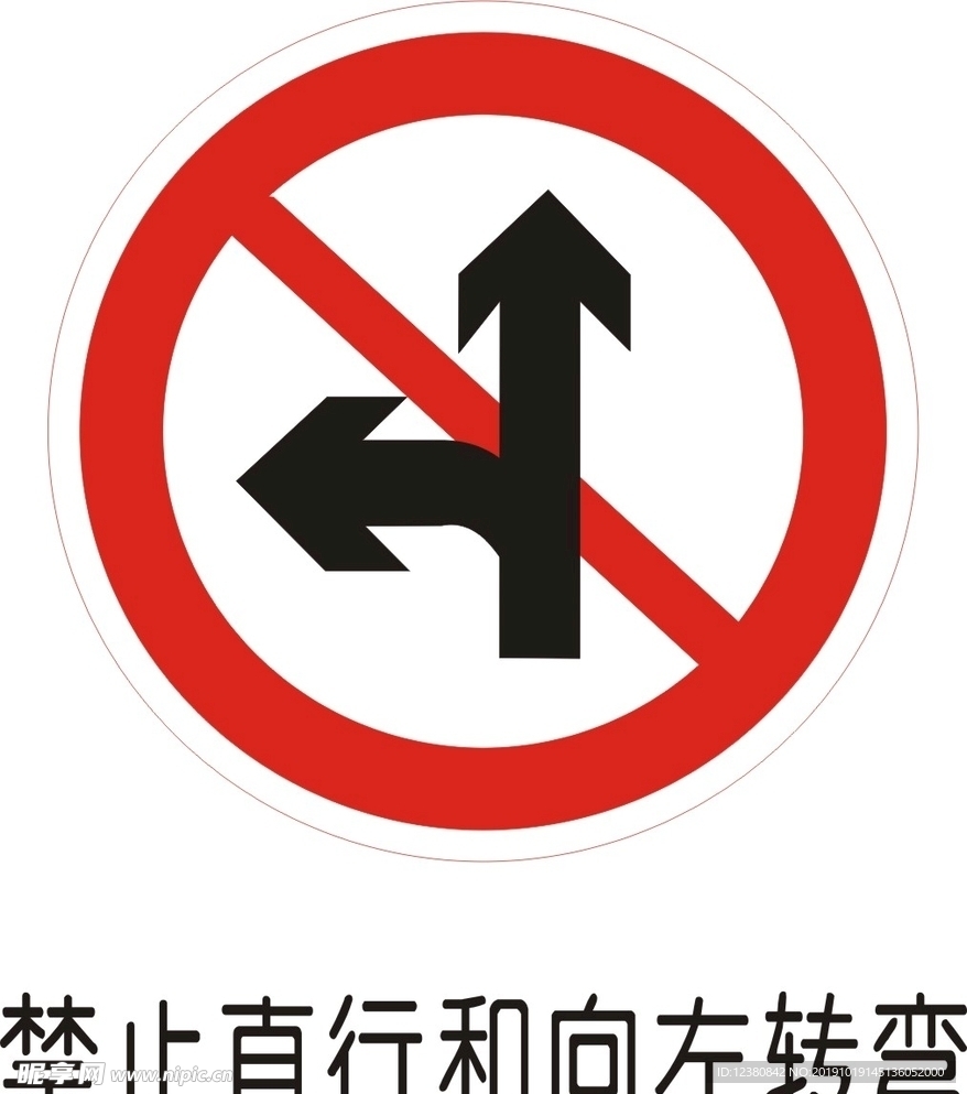 禁止直行左转