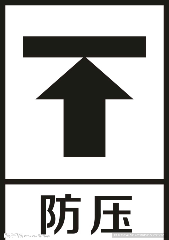 防压