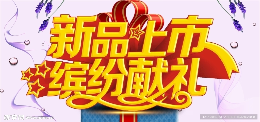 新品上市