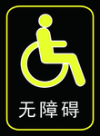 无障碍卫生间标识贴