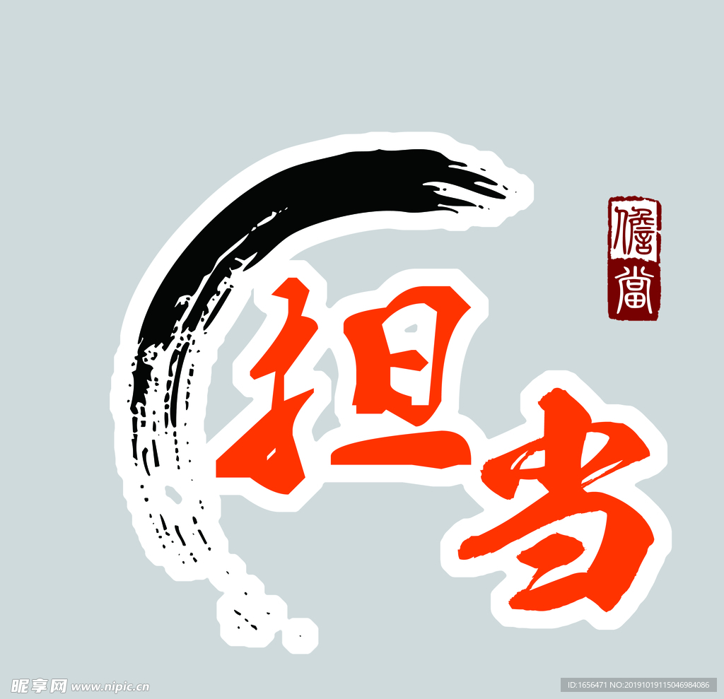 担当