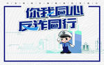 你我同心反诈同行