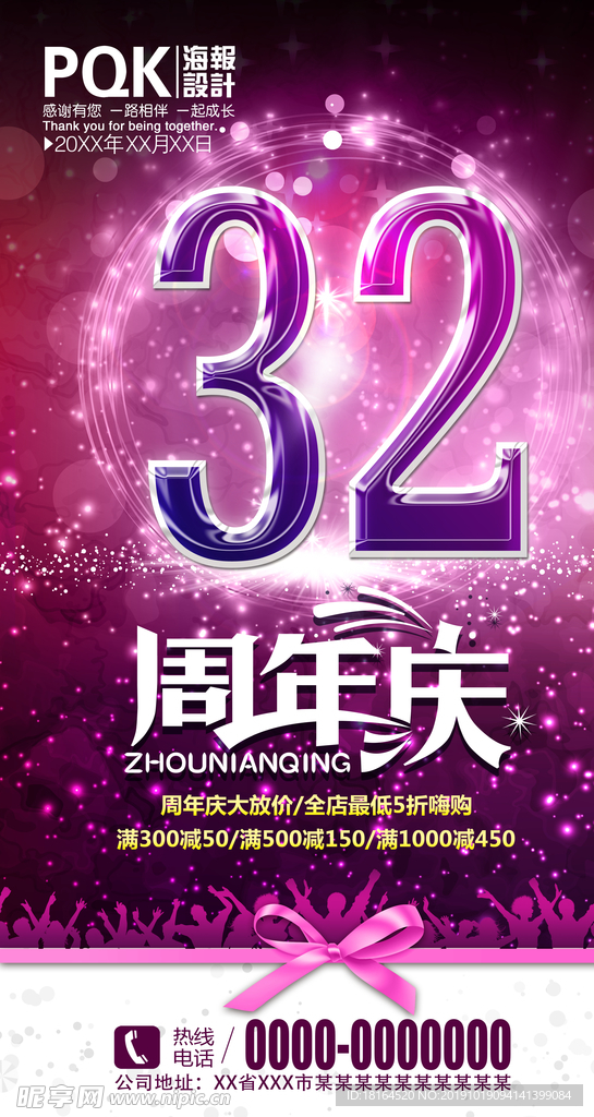 32周年庆