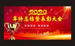 年终总结大会