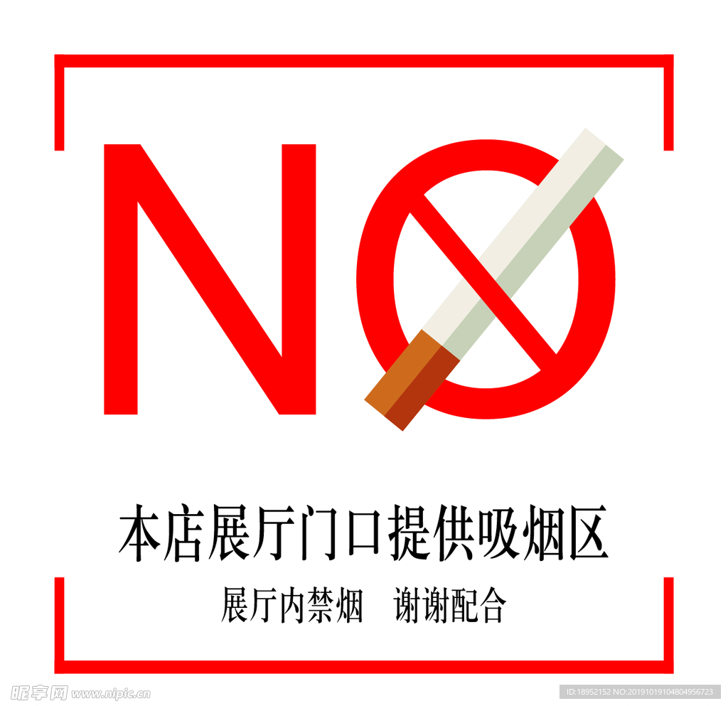禁止吸烟