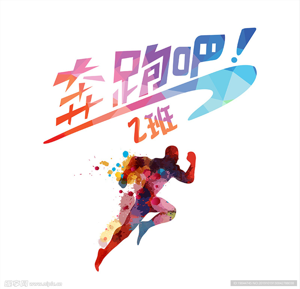 奔跑吧2班