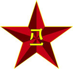 八一五角星
