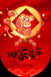 回家过年