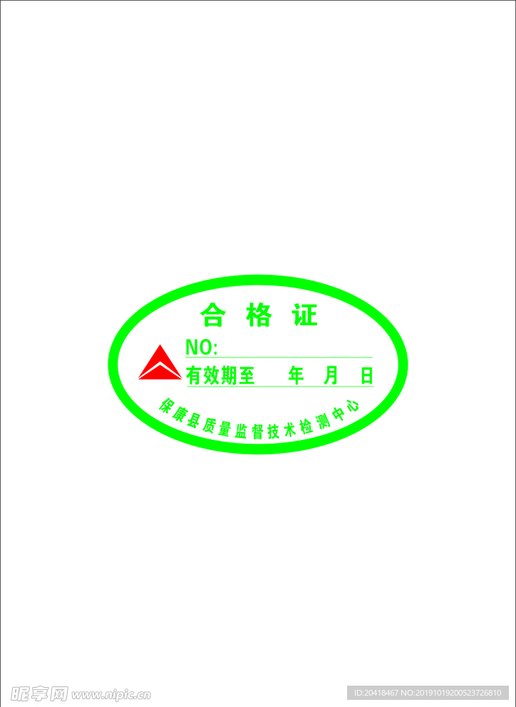 合格证