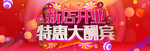 新店开业