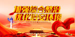 优化治安环境