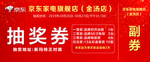 京东家电开业活动抽奖券