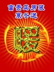富贵鸟男装海报