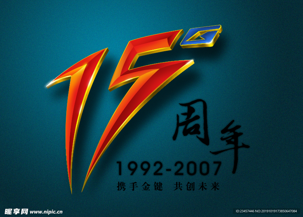 十五周年庆设计图__海报设计_广告设计_设计图库_昵图网nipic.com