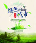 绿色城市