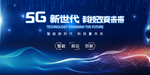 5G科技改变未来海报