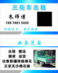 三轮车出租名片