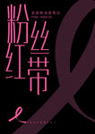 粉红丝带