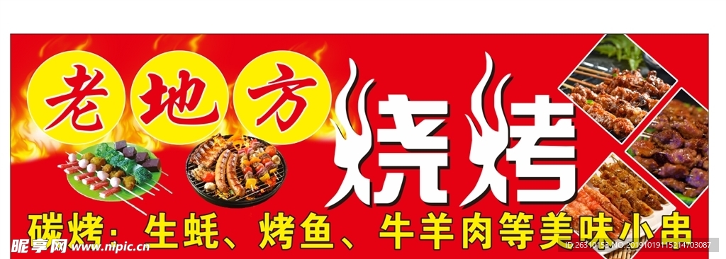 老地方烧烤