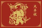 大丰收