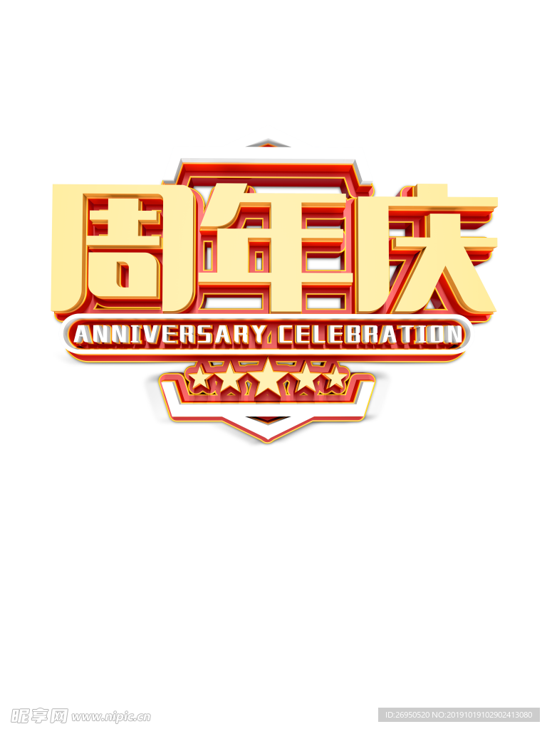 周年庆