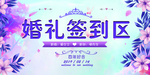 婚礼签到区